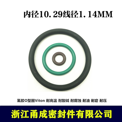【甬成】VITON氟胶O型圈10.29*1.14 耐高温 耐酸碱 圆形FKM密封件