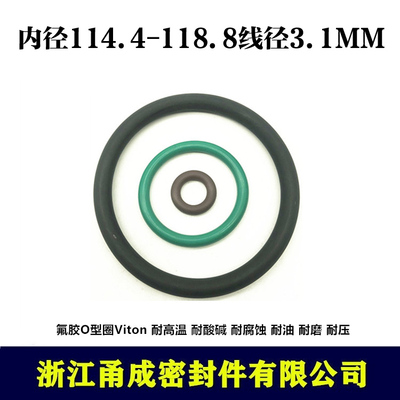 【甬成】VITON氟胶O型圈114.4/118.8*3.1耐高温耐油圆形FKM密封件