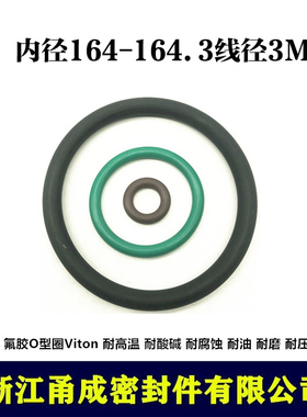 【甬成】VITON氟胶O型圈164/164.3*3耐高温耐油耐磨圆形FKM密封件