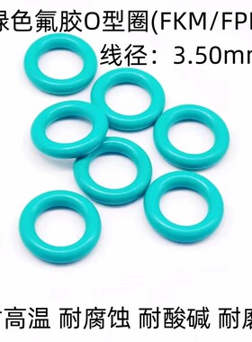 绿色氟胶O型密封圈 耐高温 耐腐蚀耐酸碱 外径9-510*线径3.5mmFKM