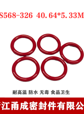 【甬成】美标SIL硅胶O型圈AS568-326  40.64*5.33食品卫生密封件