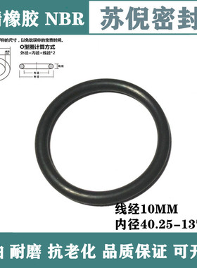 丁腈O型密封圈NBR线径10MM内径40.25/58/67/81/99/108/130/137
