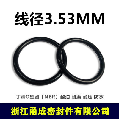 【甬成】丁腈O型圈NBR内径13.87/15.47/17.04/18/18.64*3.53耐油