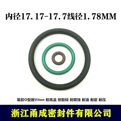 【甬成】VITON氟胶O型圈17.17/17.7*1.78 耐高温耐磨 圆形FKM密封