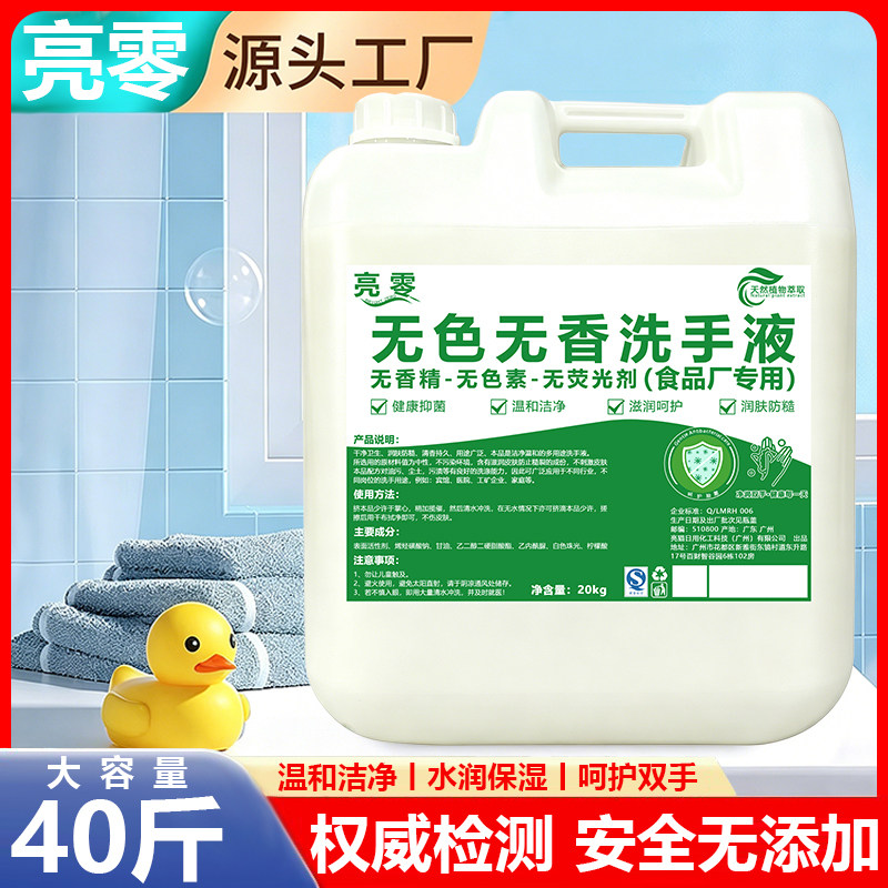 亮零无色无香洗手液20kg大容量食品厂专用温和洁净补水保湿
