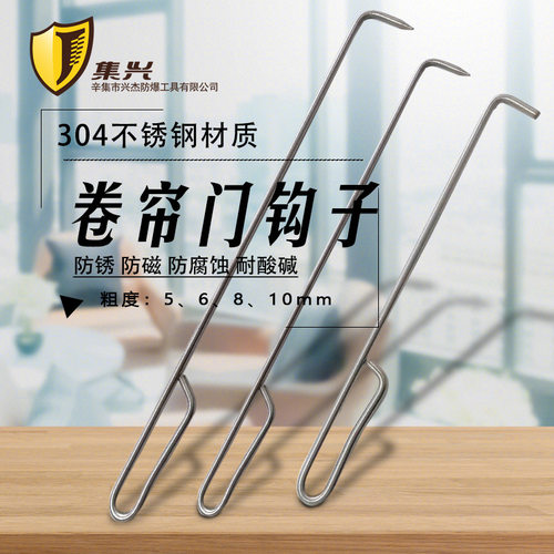 304不锈钢卷帘门钩子集兴牌