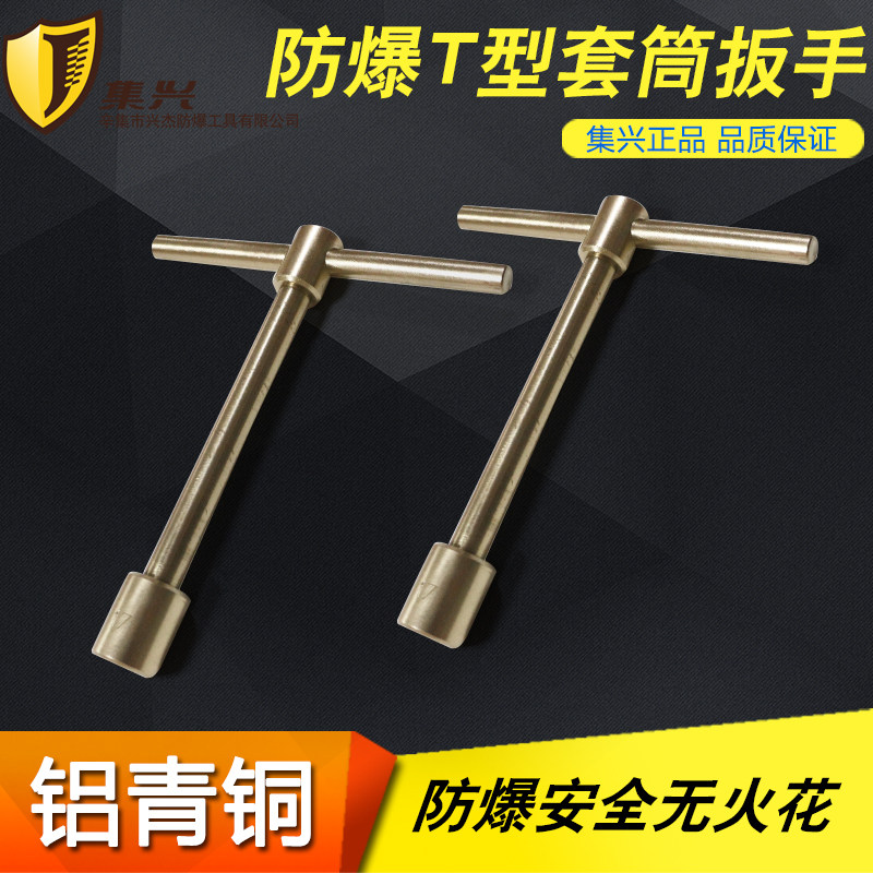 防爆T型套筒扳手防爆十字柄套筒扳手T型套筒扳手铝青铜安全无火花