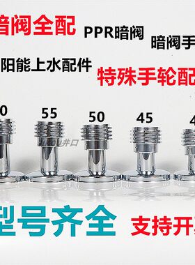 免砸墙暗阀ppr太阳能暗阀阀芯手轮开关装饰杯铜螺纹管配件