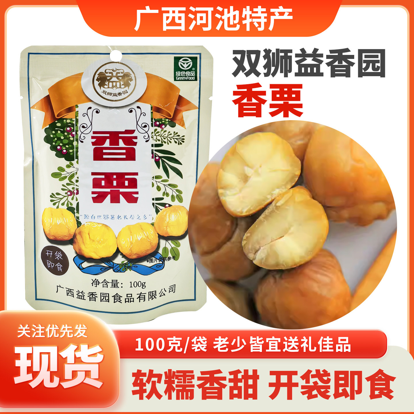 广西河池双狮益香园板栗仁100g袋装即食去壳原布柳河香栗粉糯甘甜