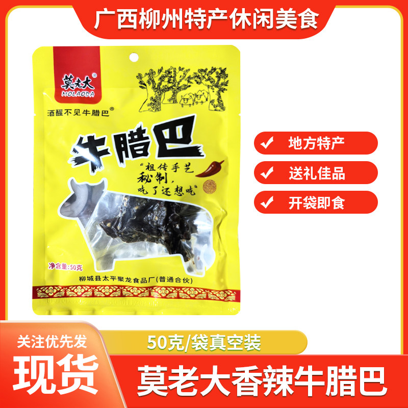 广西柳州特产莫老大香辣牛肉条50g真空装牛腊巴即食零食风味小吃