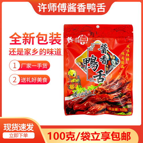 广西特产柳城许师傅酱香即食鸭舌