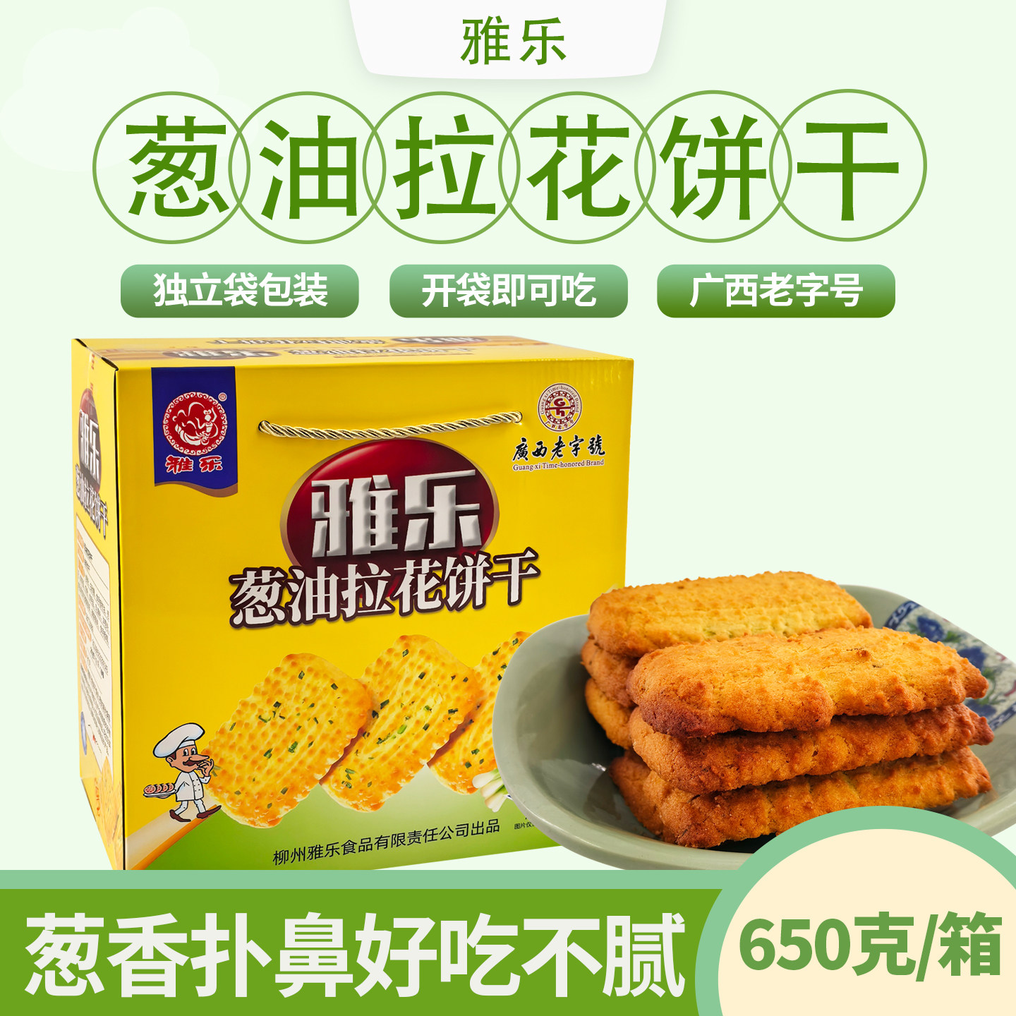 柳州老字号雅乐葱油拉花饼干650g曲奇饼干香酥脆早餐下午茶薄饼