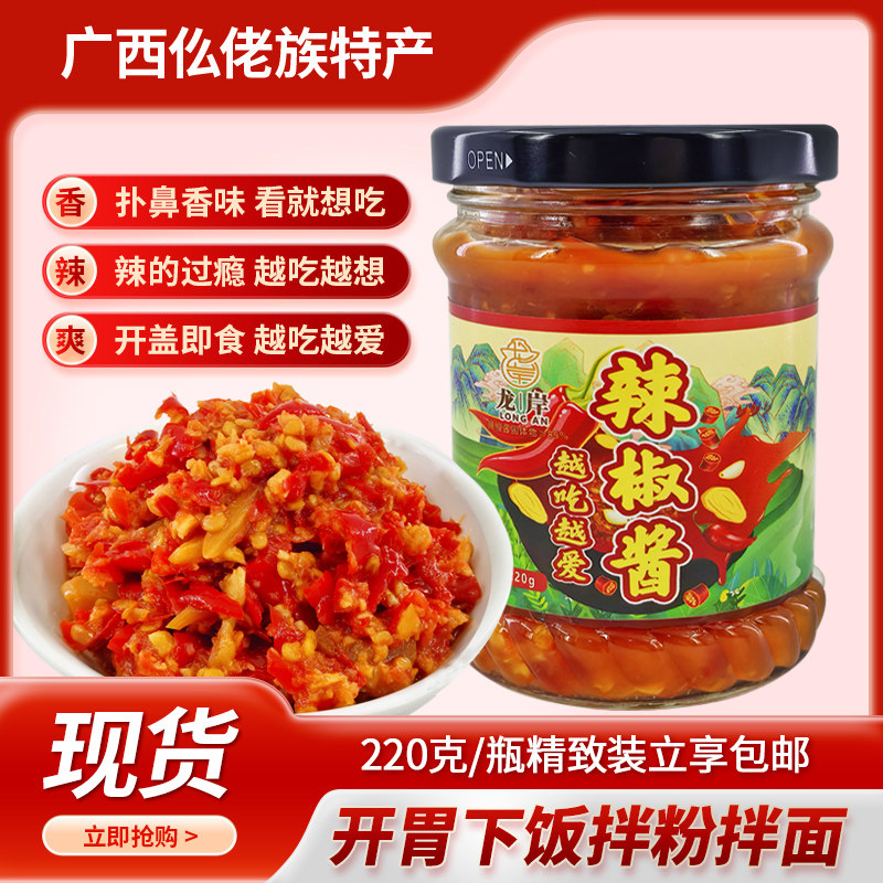 广西罗城仫佬族特产蒜蓉辣椒酱220g即食开胃下饭拌面香辣爽调味酱