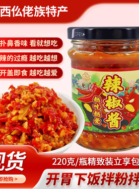 广西罗城仫佬族特产蒜蓉辣椒酱220g即食开胃下饭拌面香辣爽调味酱