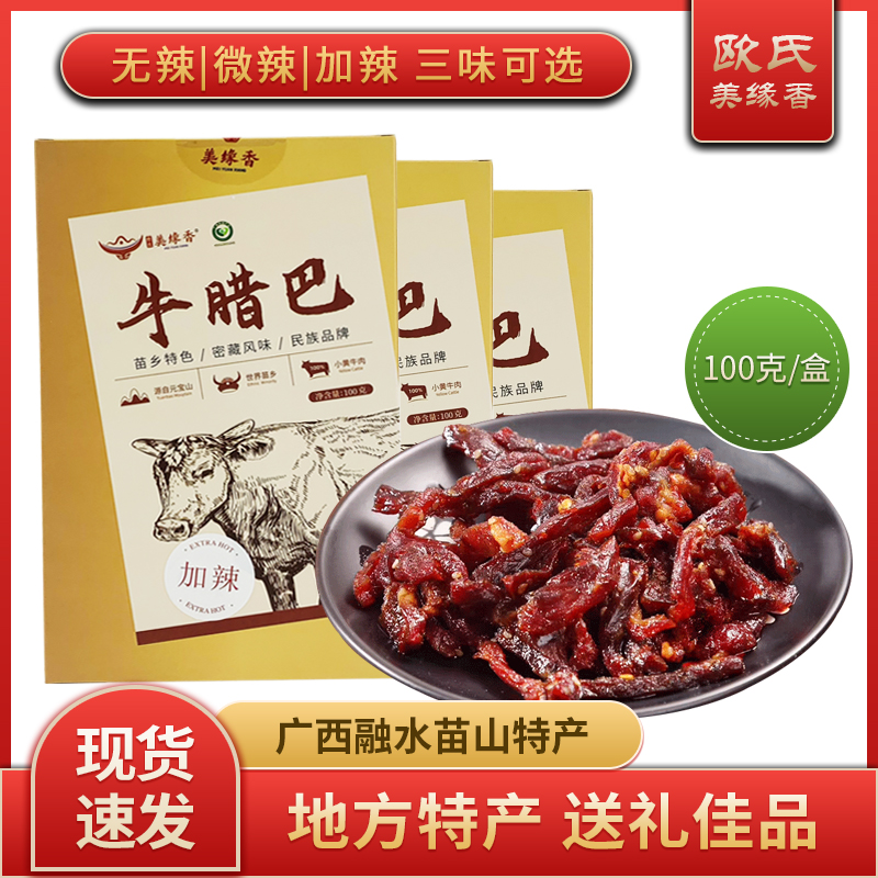 广西特产美缘香融水香辣牛肉干牛腊巴100g高山黄牛肉休闲零食小吃