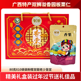 广西特产双狮益香园香栗80gx10袋礼盒装即食去壳甜板栗仁送礼佳品