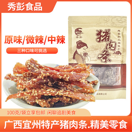 广西宜州特产秀彭香辣猪肉条100g即食休闲猪肉铺零食原味猪肉干