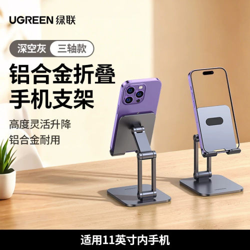 UGREEN Mobile Phone Stand Holder手机支架折叠全金属铝合金升降