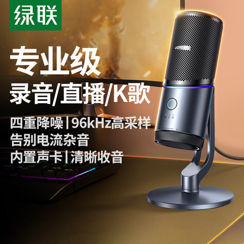 绿联麦克风直播录音专用电脑台式游戏唱歌降噪电容话筒桌面usb