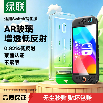 绿联适用Switch2AR增透钢化膜任天堂switcholed保护膜新款NS屏幕续航版高清防爆抗反光游戏机switch Lite贴膜