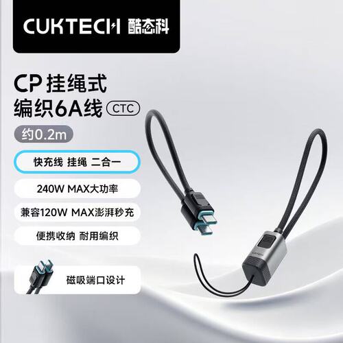 CUKTECH PD 240W USB Type C Cable to USB C Charging Charger CP挂绳式PD编织240W收纳6A快充线短数据线