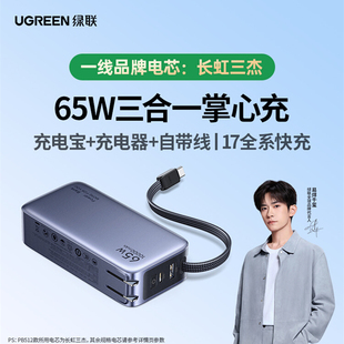 UGREEN 65W Power Bank 10000mAh Charge Type C三合一充电宝插头