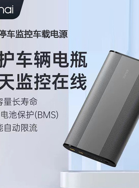 70迈mai汽车停车监控车载电源大容量全天监控保护车辆电瓶PS1001