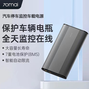 70迈mai汽车停车监控车载电源大容量全天监控保护车辆电瓶PS1001