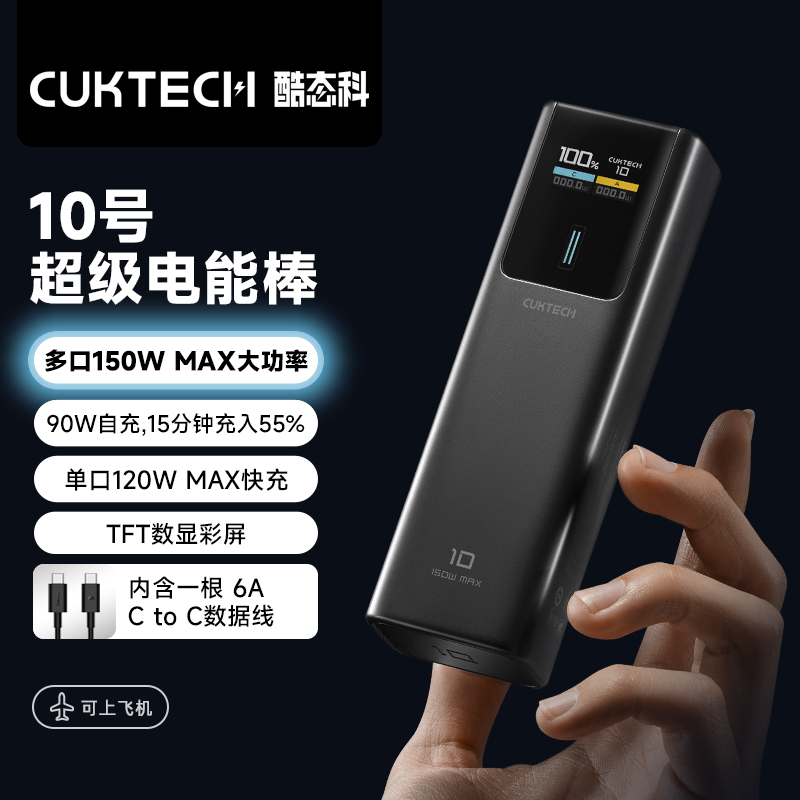 CUKTECH 120W Power Bank 10000mAh充电宝10号电能棒PD快充笔记本