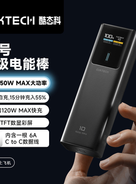 CUKTECH 120W Power Bank 10000mAh充电宝10号电能棒PD快充笔记本