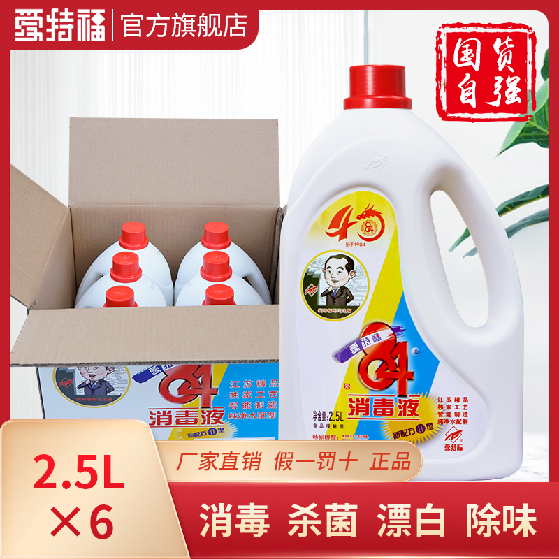 家用消毒水爱特福84八四杀菌包邮