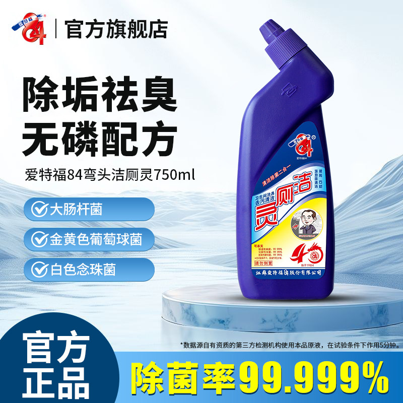 爱特福84洁厕液实惠装马桶清洁剂卫生间除垢尿垢家用洗厕所弯头