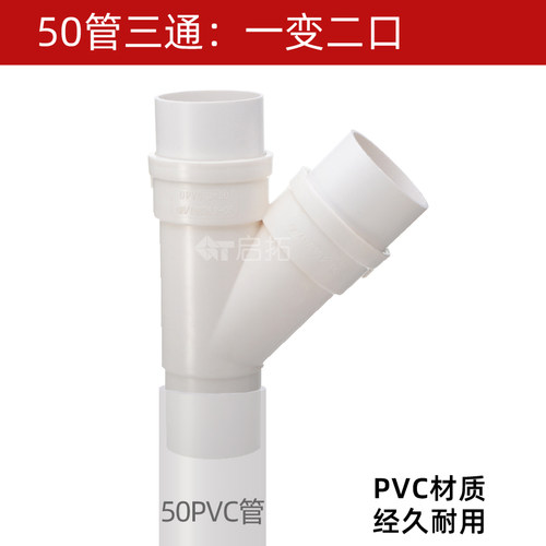 50PVC排水三通一口变二口