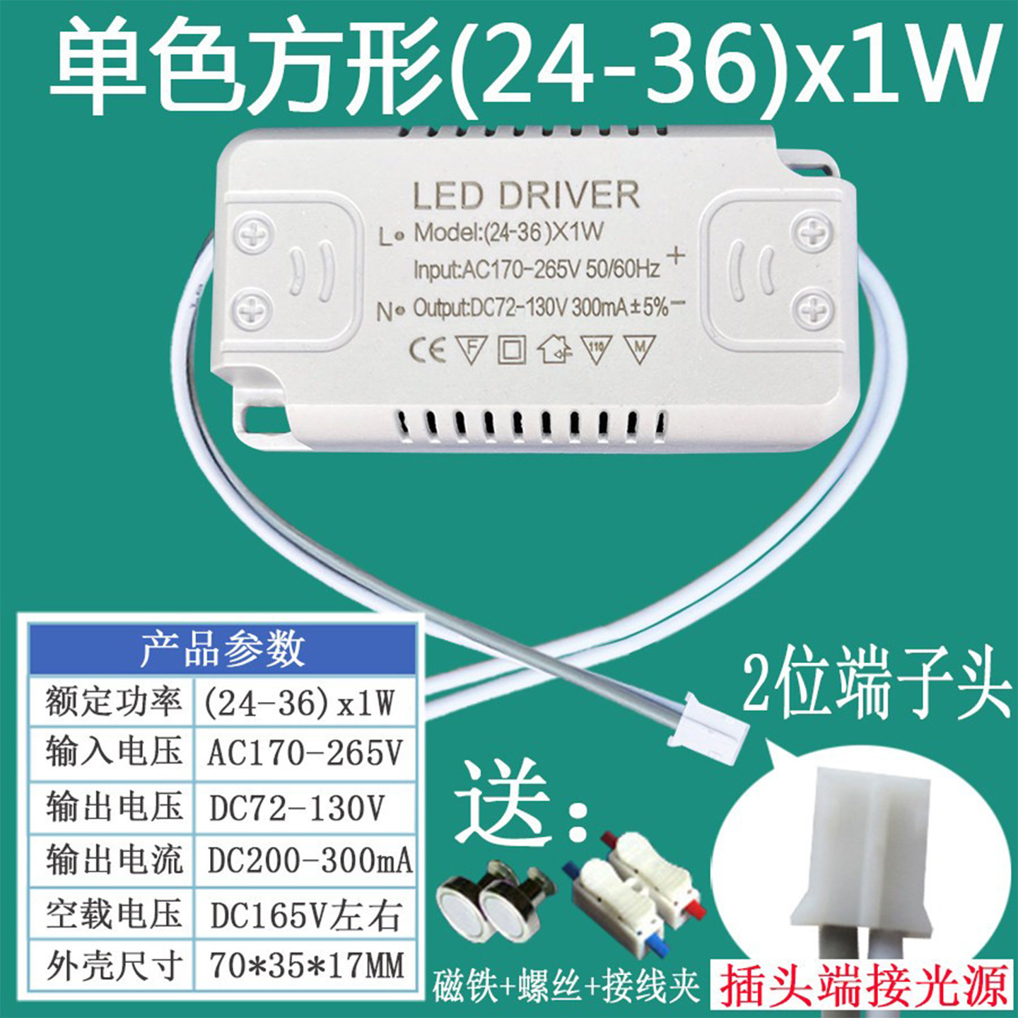 LED灯驱动电源单色镇流器隔离变压恒流家用整流器端子公插控制器