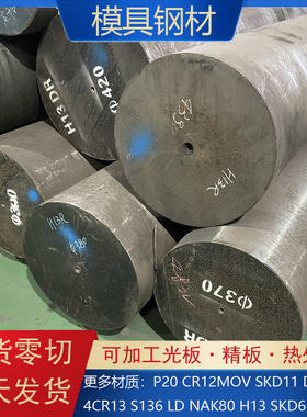 4Cr13模具钢 P20 H13 S136 NAK80 718H圆钢 圆棒 预硬钢板 精光板