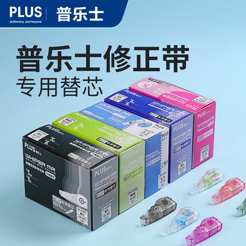 盒装plus普乐士修正带替芯涂改带