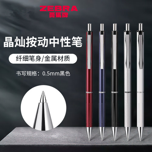 ZEBRA斑马JJ5晶灿中性笔金属笔杆