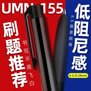日本uniball三菱中性笔umn155NC低阻尼Signo按动笔学生考研刷题笔