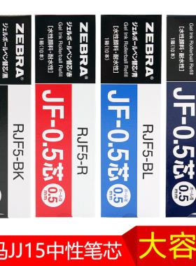 日本zebra斑马笔芯JF-0.5按动中性笔替芯学生用考试笔芯适用JJ15