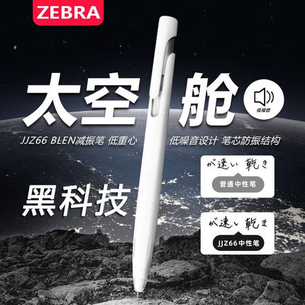 日本zebra斑马中性笔blen速干水笔jjz66减振笔限定学生用jnc笔芯