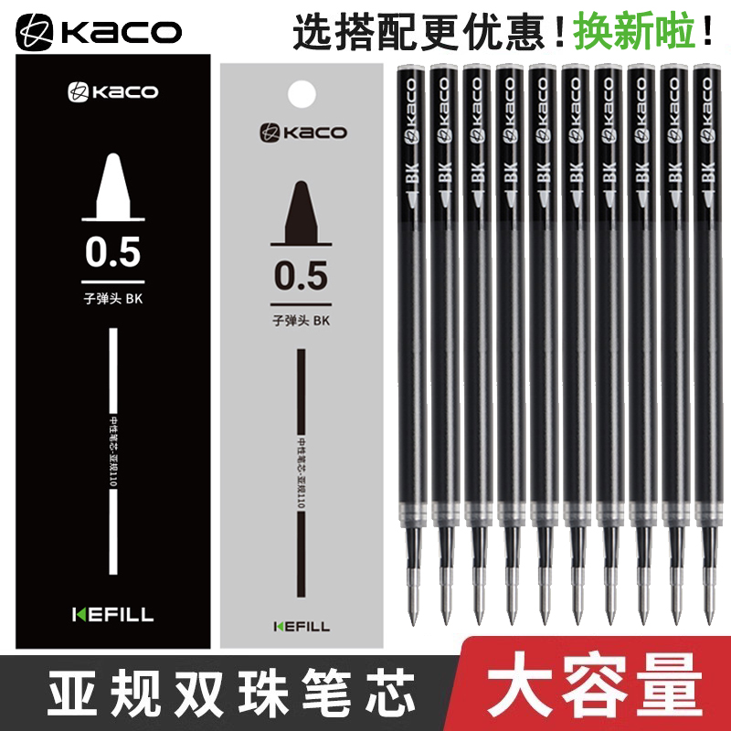 KACO凯宝书源菁点用中性笔替芯亚规签字笔双笔珠工艺kefill考试用