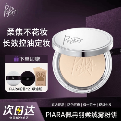 佩冉piara控油定妆粉饼持久补妆防水不脱妆控油柔焦清透蜜粉正品
