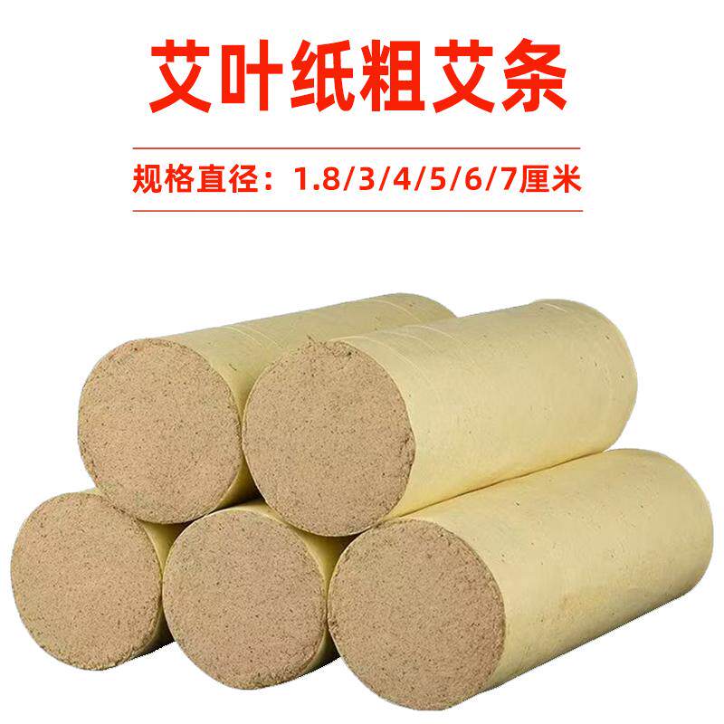 艾叶纸粗艾条5厘米7CM雷火灸艾条