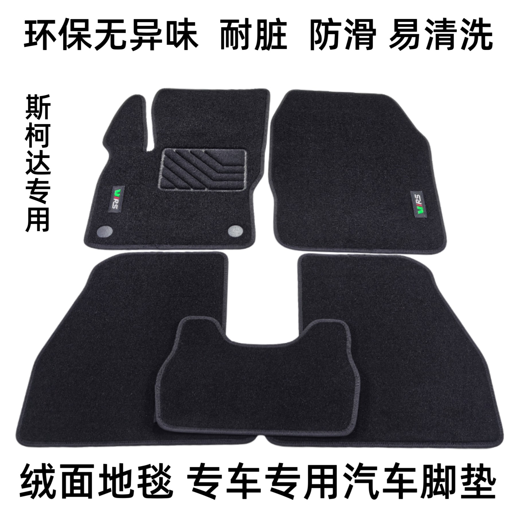 斯柯达新明锐专用绒面地毯脚垫