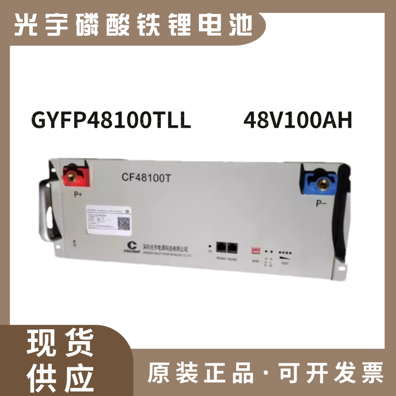 光宇GYFP48100TII磷酸铁锂蓄电池