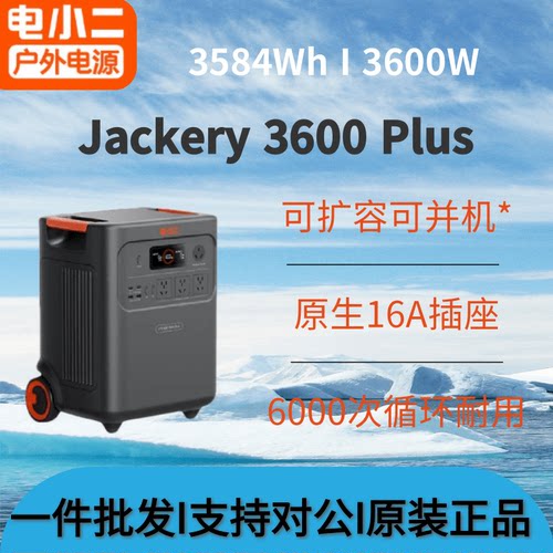 Jackery电小二户外电源3600plus大功率3.58度电可扩容并机移动