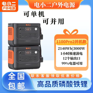 电小二户外电源3000W移动电源1100pro2大容量应急磷酸铁锂蓄电池