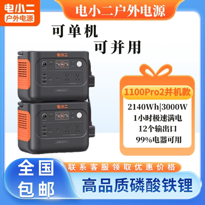 电小二户外应急移动电源1100pro2