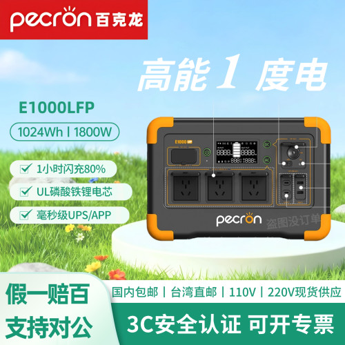 百克龙户外移动电源E1000LFP电源