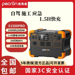 pecron百克龙户外移动电源220V快充 E1500PRO 大容量大功率2000W